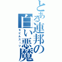 とある連邦の白い悪魔（モビルスーツ）