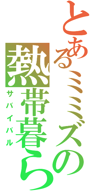 とあるミミズの熱帯暮らし（サバイバル）