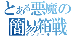 とある悪魔の簡易箱戦記（ダンボール）