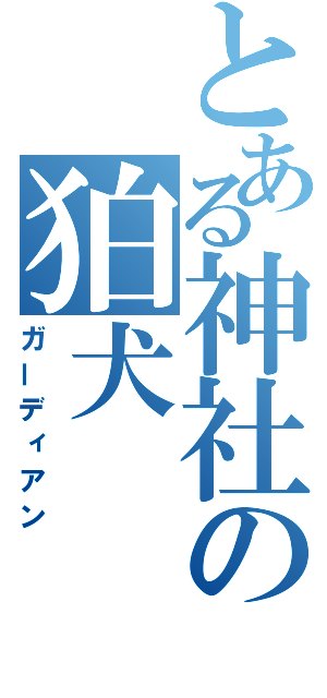 とある神社の狛犬（ガーディアン）