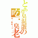 とある臭混蛋の吃货臭老哥Ⅱ（吊丝男老１３）