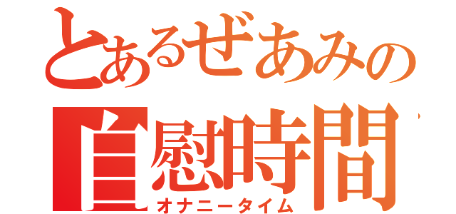 とあるぜあみの自慰時間（オナニータイム）