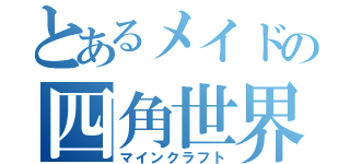 とあるメイドの四角世界（マインクラフト）