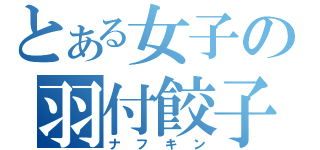 とある女子の羽付餃子（ナフキン）