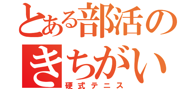 とある部活のきちがい衆（硬式テニス）