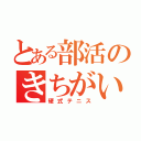 とある部活のきちがい衆（硬式テニス）