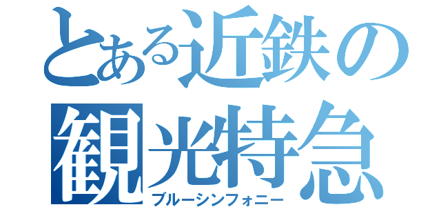 とある近鉄の観光特急（ブルーシンフォニー）