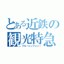 とある近鉄の観光特急（ブルーシンフォニー）