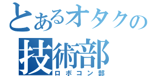 とあるオタクの技術部（ロボコン部）