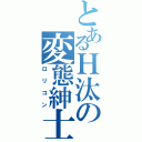 とあるＨ汰の変態紳士（ロリコン）