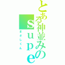 とある神並みのｓｕｐｅｒ優男（まさしくん）