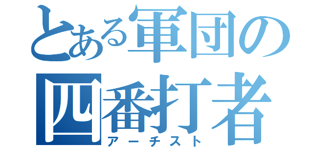 とある軍団の四番打者（アーチスト）