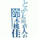 とある太田直人の鈴木桃佳（記念日６月４日～∞）