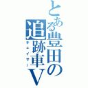 とある豊田の追跡車Ｖ（チェイサー）