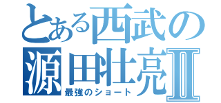 とある西武の源田壮亮Ⅱ（最強のショート）