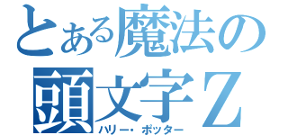 とある魔法の頭文字Ｚ（ハリー・ポッター）