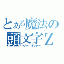 とある魔法の頭文字Ｚ（ハリー・ポッター）