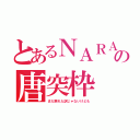 とあるＮＡＲＡの唐突枠（まだ戻れた訳じゃないけども）