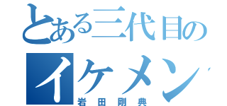 とある三代目のイケメン（岩田剛典）