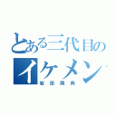 とある三代目のイケメン（岩田剛典）