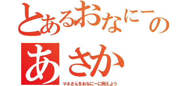 とあるおなにーのあさか（マネさんをおなにーに例えよう）