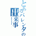 とあるバレンタインの出来事Ⅱ（来年はもらえるよね．．．．）