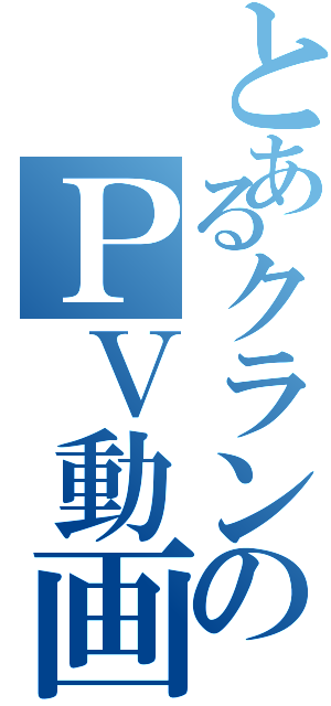 とあるクランのＰＶ動画（）