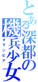 とある深都の機兵少女（オランピア）