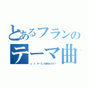 とあるフランのテーマ曲（ｕ．ｎ．オーエンは彼女なのか？）