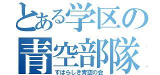 とある学区の青空部隊（すばらしき青空の会）