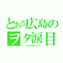 とある広島のヲタ涙目（Ｄｒ．ＳＴＯＮＥを放送しなかった）