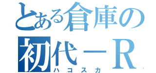 とある倉庫の初代－Ｒ（ハコスカ）