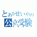 とあるせいやの公立受験（不合格）