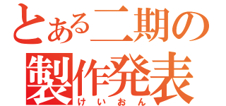 とある二期の製作発表（けいおん）