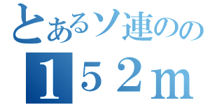 とあるソ連のの１５２ｍｍ砲（）