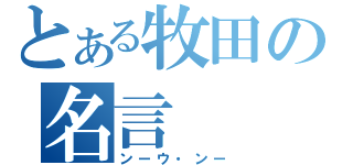 とある牧田の名言（ンーウ・ンー）