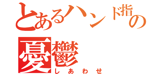 とあるハンド指導者の憂鬱（しあわせ）