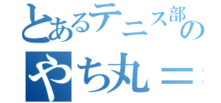 とあるテニス部のやち丸＝Ｇ＝ボブ（）