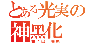 とある光実の神黑化（觀眾已 嚇尿）