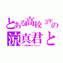 とある高校３年生の涼真君と（イーラ君は結婚したいです＊ゲイ）