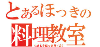 とあるほっきの料理教室（むきむきほっき貝（会））