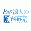 とある浪人の剣客商売（オーバーキル）