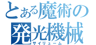 とある魔術の発光機械（サイリューム）