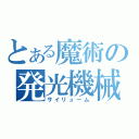 とある魔術の発光機械（サイリューム）