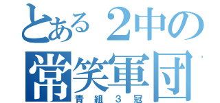 とある２中の常笑軍団（青組３冠）