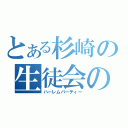 とある杉崎の生徒会の一存（ハーレムパーティー）