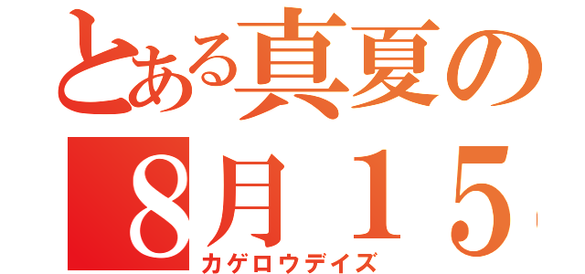 とある真夏の８月１５日（カゲロウデイズ）