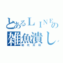 とあるＬＩＮＥの雑魚潰し（初代月羽）