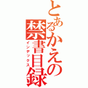 とあるかえの禁書目録（インデックス）