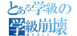 とある学級の学級崩壊（ボイコット）